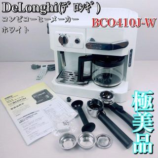 デロンギ(DeLonghi)の【美品】デロンギ コンビコーヒーメーカー  BCO410J-W　エスプレッソ(コーヒーメーカー)