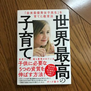 世界最高の子育て 「全米最優秀女子高生」を育てた教育法(人文/社会)