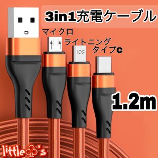 3in1 Type-c Micro ライトニング 充電ケーブル 1.2m 1本 (映像用ケーブル)