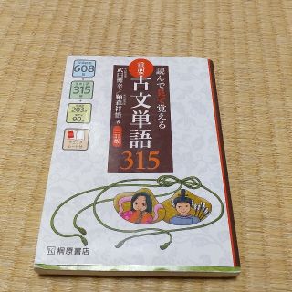 「読んで見て覚える 重要古文単語315」古本(語学/参考書)