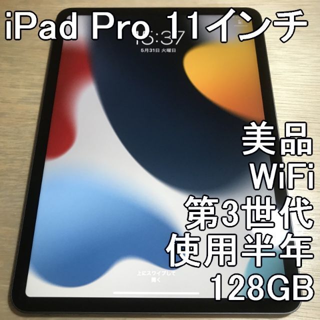 iPadPro 11 第3世代 WiFi 128GB iPad Pro 品質満点！