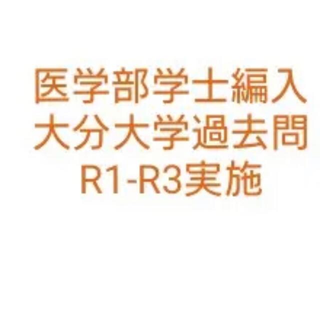 医学部学士編入 大分大学過去問  R1-R3実施