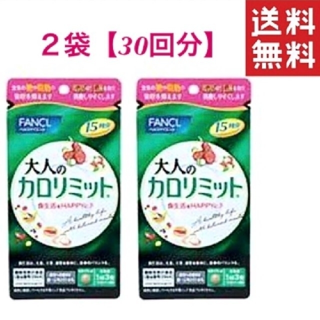 FANCL - ☆30回分(15回分×2袋)☆大人のカロリミット・ファンケルの通販 ...