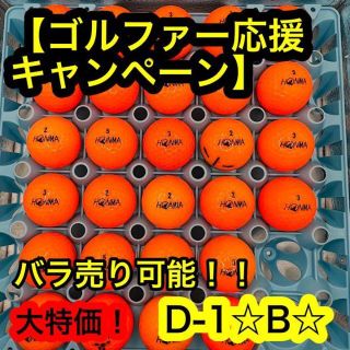 ホンマゴルフ(本間ゴルフ)の（272）【ゴルファー応援キャンペーン中】ロストボールホンマ D1 B 28個(その他)