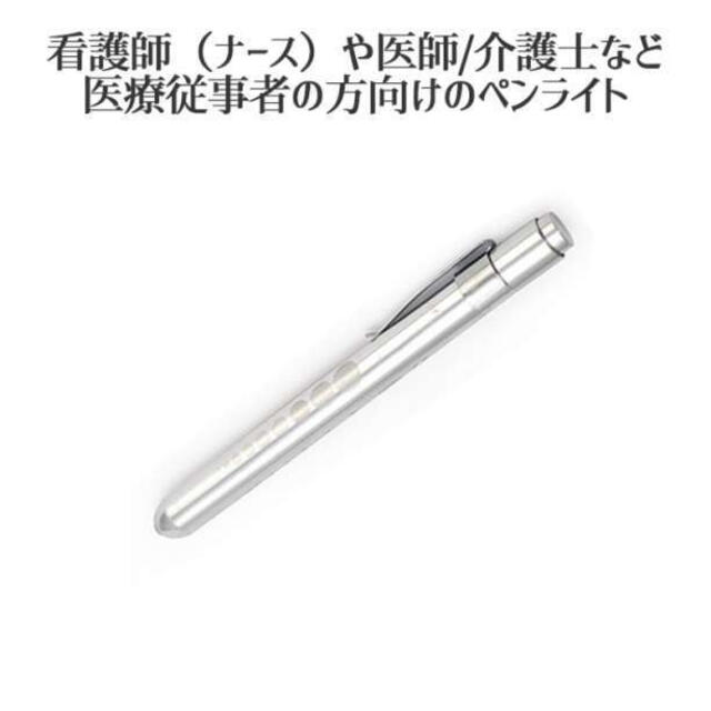 チープ LED ペンライト シルバー ナース 看護師 医療用 ワンタッチ式 LED ペンライト シルバー ナース 看護師 医療用 ワンタッチ式 ペンライト