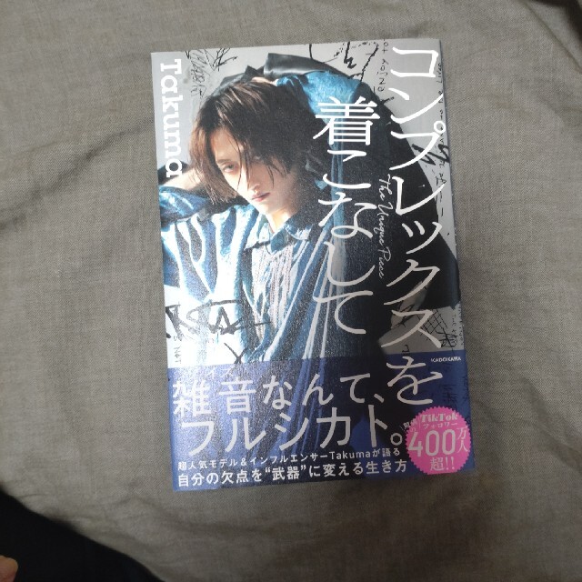 角川書店(カドカワショテン)の【サイン本あり】TAKUMA著『コンプレックスを着こなして』KADOKAWA エンタメ/ホビーの本(ノンフィクション/教養)の商品写真