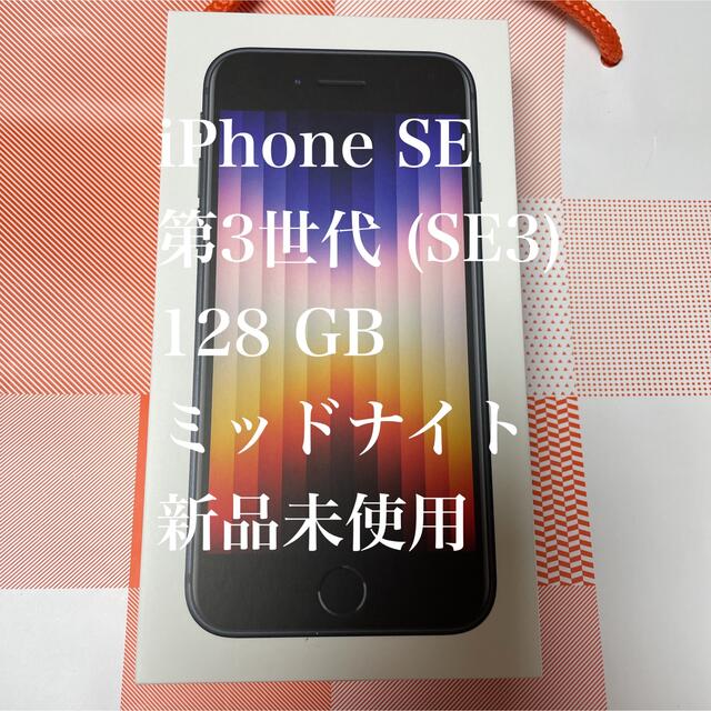 【新品未使用】iPhone SE 第3世代 (SE3)  128 GB
