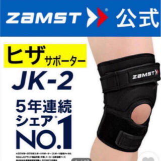 ザムスト(ZAMST)のザムスト JK-2 膝サポーター 左右兼用  3L ZAMST(バスケットボール)