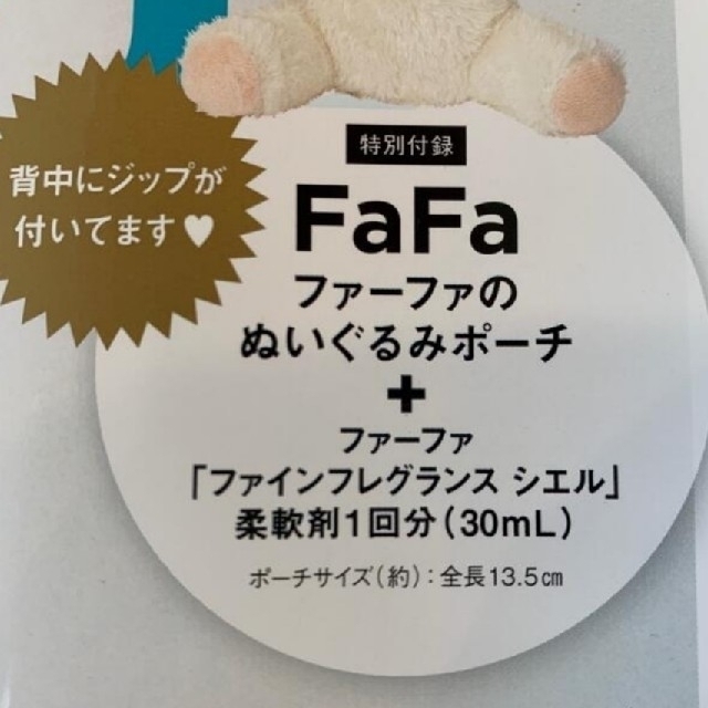 宝島社(タカラジマシャ)のファーファ ぬいぐるみポーチ 柔軟剤 【オトナミューズ付録】新品未使用品 エンタメ/ホビーのおもちゃ/ぬいぐるみ(ぬいぐるみ)の商品写真