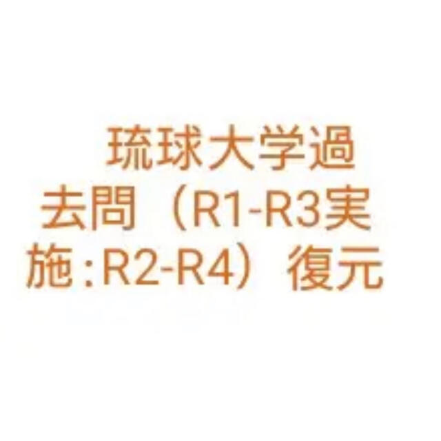 医学部学士編入　琉球大学過去問（R1-R3実施:R2-R4）復元