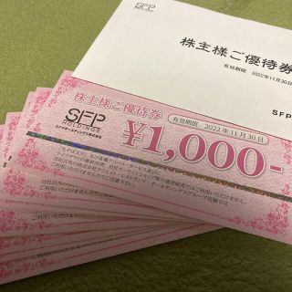 SFPホールディングス株主優待券 8000円分　磯丸水産(レストラン/食事券)