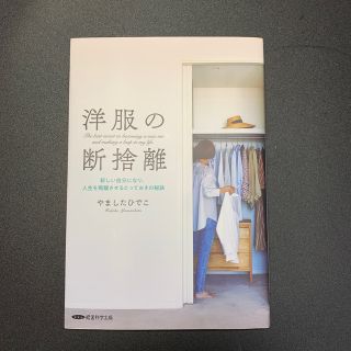 洋風の断捨離　やましたひでこ(住まい/暮らし/子育て)