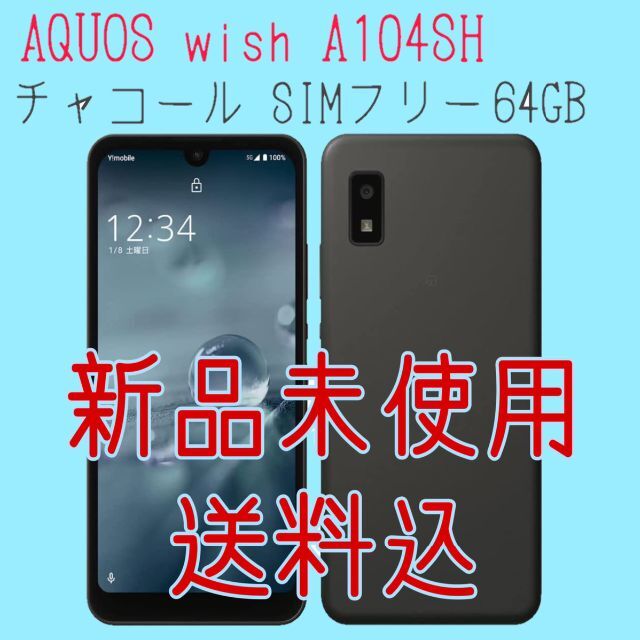 AQUOS - 【新品未使用】AQUOS wish A104SH チャコール SIMフリー