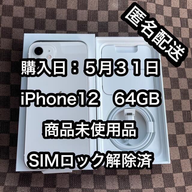 新品未使用！ iPhone12 64GB 本体 ホワイト SIMフリー ...