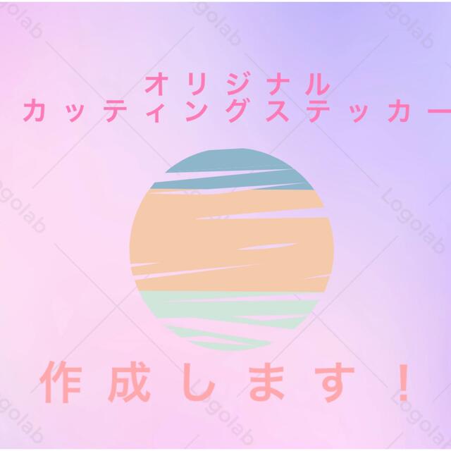 オリジナルカッティングステッカー作成