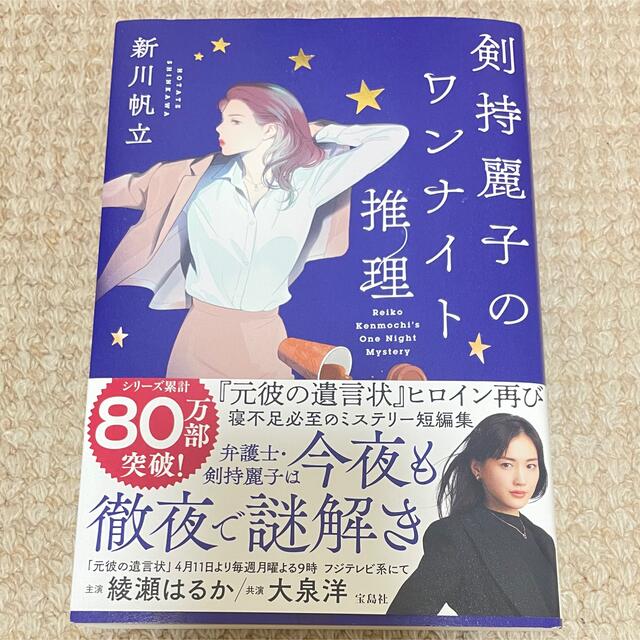 剣持麗子のワンナイト推理 エンタメ/ホビーの本(文学/小説)の商品写真