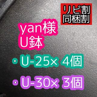 yan様 U鉢(プランター)