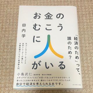 お金のむこうに人がいる 元ゴールドマン・サックス金利トレーダーが書いた予備(ビジネス/経済)