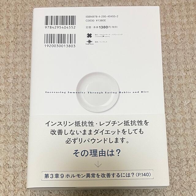 食べても太らず、免疫力がつく食事法 エンタメ/ホビーの本(健康/医学)の商品写真