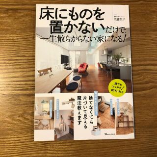 床にものを置かないだけで、一生散らからない家になる！(住まい/暮らし/子育て)