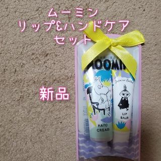 ムーミン(MOOMIN)のムーミン リップ&ハンドケアセット 新品(リップケア/リップクリーム)