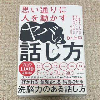 思い通りに人を動かすヤバい話し方(ビジネス/経済)