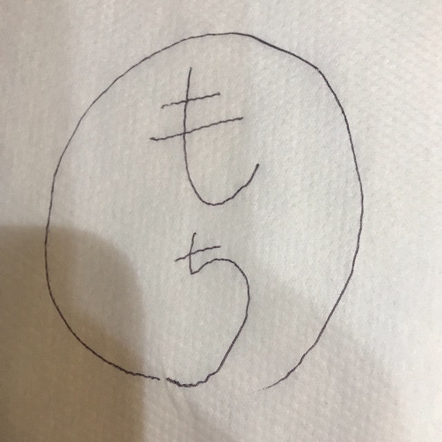 餅合健太郎サイン