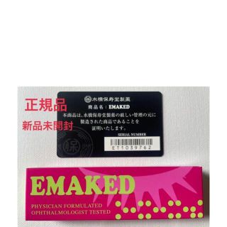 ミズハシホジュドウセイヤク(水橋保寿堂製薬)のエマーキット　2ml(まつ毛美容液)