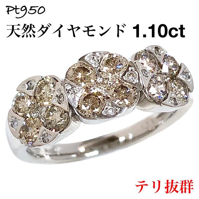 ブラウン ダイヤモンド 1.10ct Pt950 プラチナ ダイヤ リング 指輪