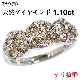 ブラウン ダイヤモンド 1.10ct Pt950 プラチナ ダイヤ リング 指輪(リング(指輪))