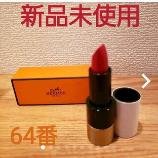 エルメス(Hermes)のルージュ　エルメスルージュアレーヴルサティネ64ルージュ.カザック(その他)