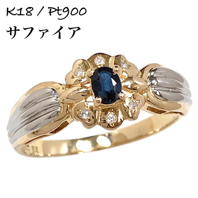 サファイア ダイヤモンド K18 Pt900 花 フラワー ダイヤ リング 指輪