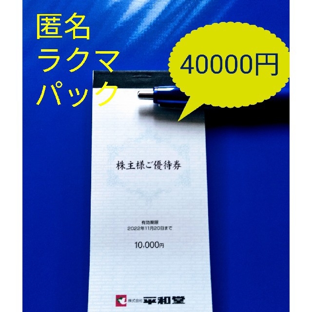 ショッピング平和堂 株主優待　40000円