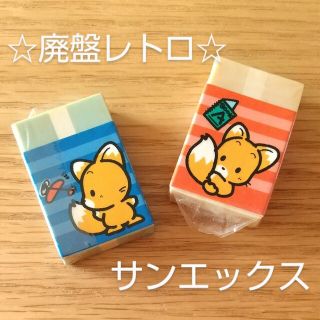 サンエックス - レトロ当時物★未使用★サンエックス「CHACK TAIL」消しゴム×2個セット