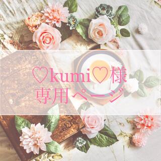 セイカツノキ(生活の木)の♡kumi♡様専用ページ(茶)