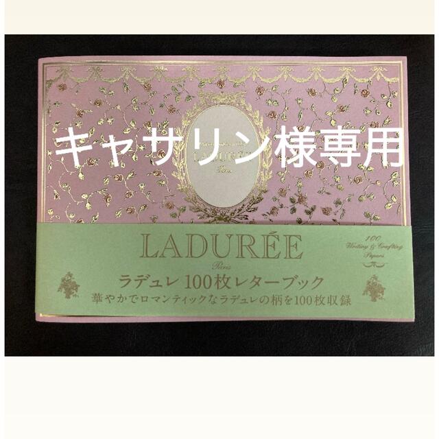 キャサリン様専用ラデュレ 100枚レターブック10枚セットの通販 by
