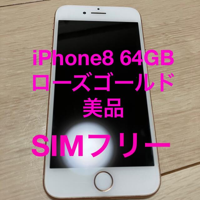 iPhone8 64GB SIMフリー【美品】ゴールド | www.myglobaltax.com