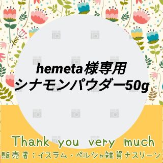 hemeta様専用 普通郵便発送(調味料)