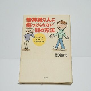 無神経な人に傷つけられない８８の方法 「心の感度」の高い人ほど人間関係に悩む(人文/社会)