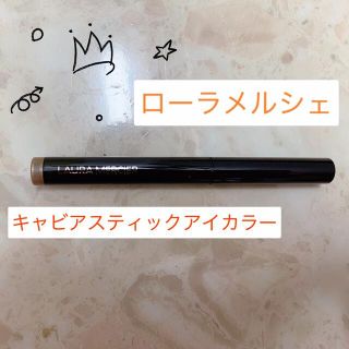 ローラメルシエ(laura mercier)のローラメルシェ キャビアスティックアイカラー(アイシャドウ)