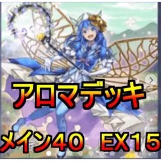 遊戯王 アロマ 植物族デッキ メイン40 15(Box/デッキ/パック)