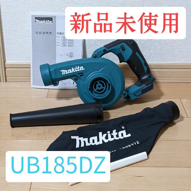 【新品未使用】マキタ 充電式ブロワ UB185DZ