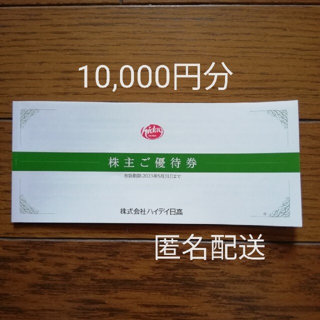 レストラン/食事券日高屋　株主優待　10000円分　ハイディ日高