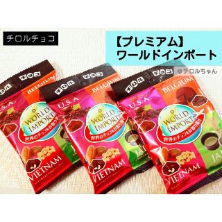 【プレミアム】「ワールドインポート」チロルチョコ（世界４ヶ国の味が楽しめます♪）(菓子/デザート)