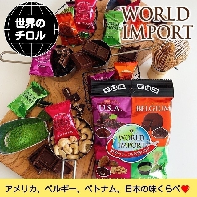 【プレミアム】「ワールドインポート」チロルチョコ（世界４ヶ国の味が楽しめます♪） 食品/飲料/酒の食品(菓子/デザート)の商品写真