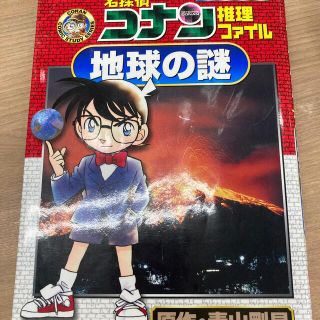 名探偵コナン推理ファイル地球の謎(絵本/児童書)