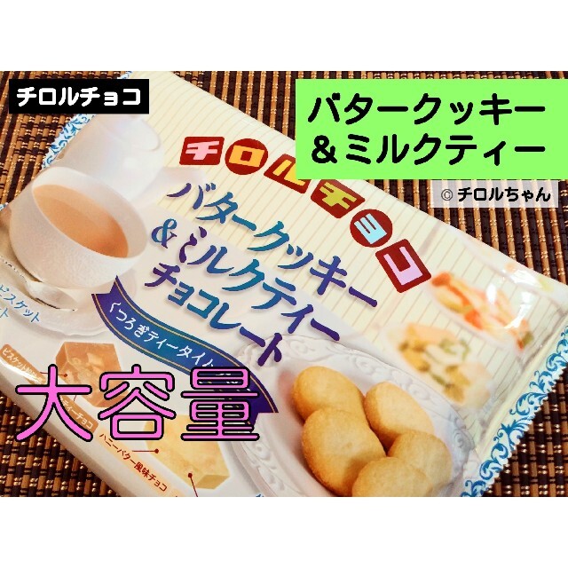 【大袋】「バタークッキー＆ミルクティー」チロルチョコ（大容量で２つの味わい♪） 食品/飲料/酒の食品(菓子/デザート)の商品写真