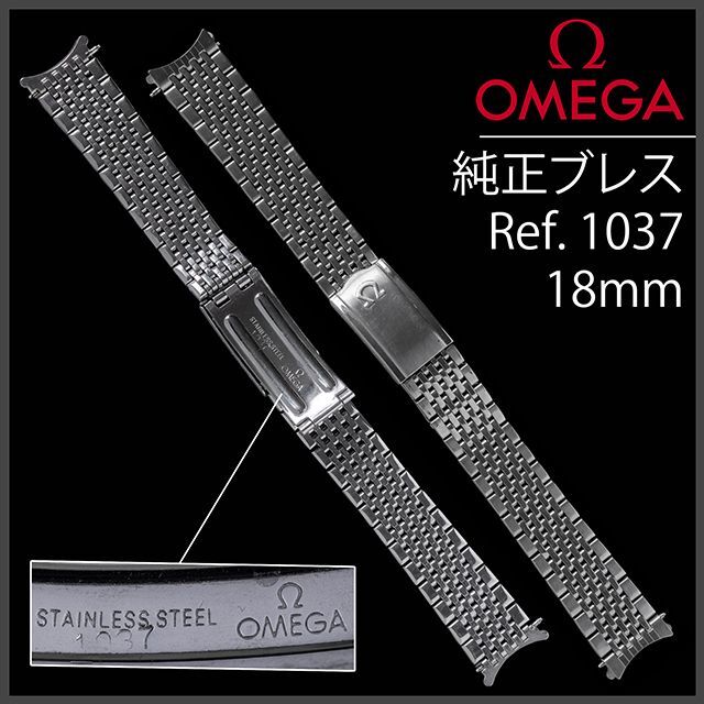 良好品】 オメガ (578.5) - OMEGA 純正 アンティーク Ref.1037 18mm