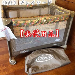 グレコ(Greco)の（未使用品）グレコ プレイヤード GRACO PACK ’n PLAY(ベビーサークル)