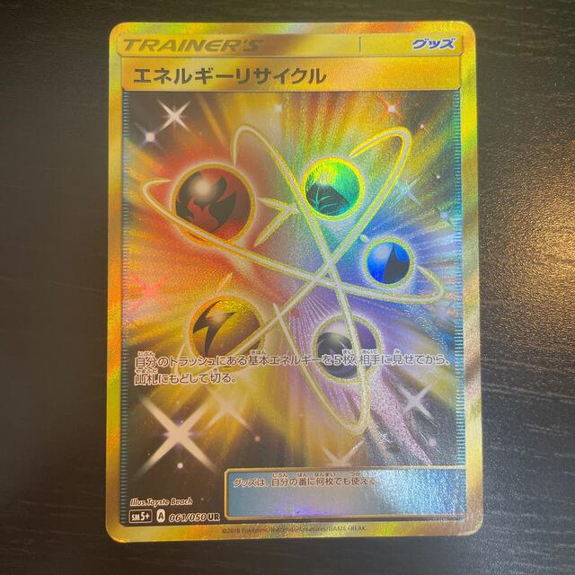 ポケモンカード　エネルギーリサイクル　UR